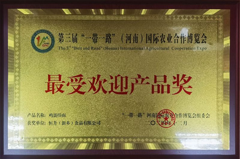 202412第三屆“一帶一路”（河南）國際農業(yè)合作博覽會受歡迎產品獎