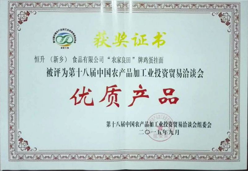 十八屆農(nóng)產(chǎn)品（農(nóng)，雞蛋面）證書(shū)